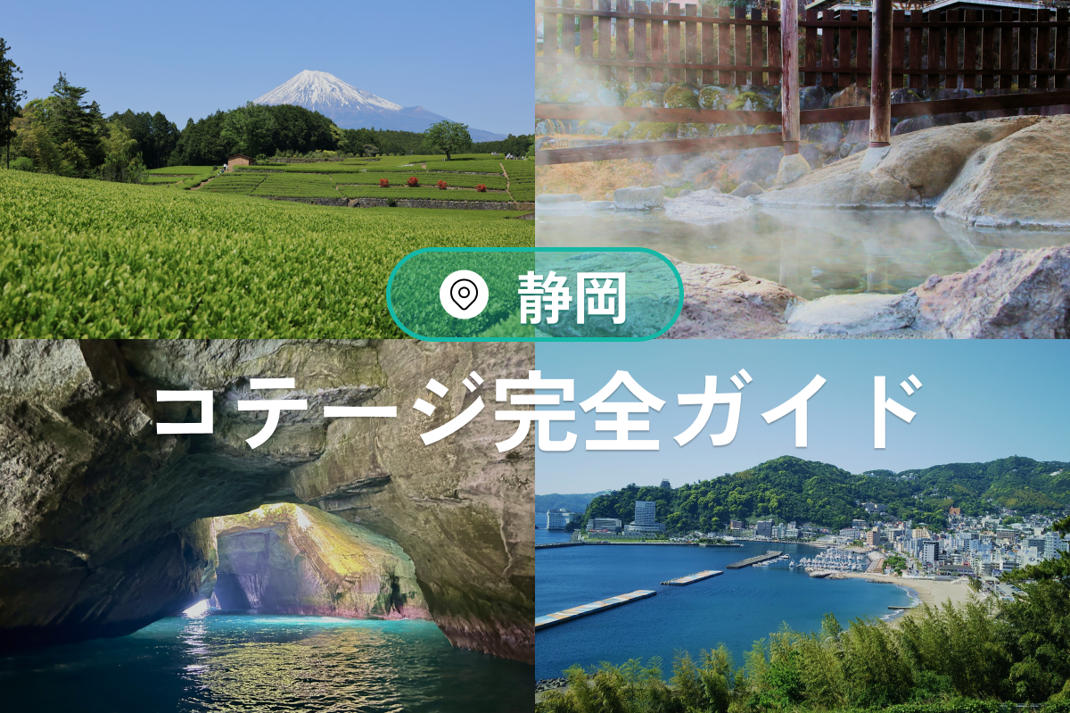 【静岡コテージ完全ガイド】キャンプ×BBQ×温泉×星空の宿泊体験