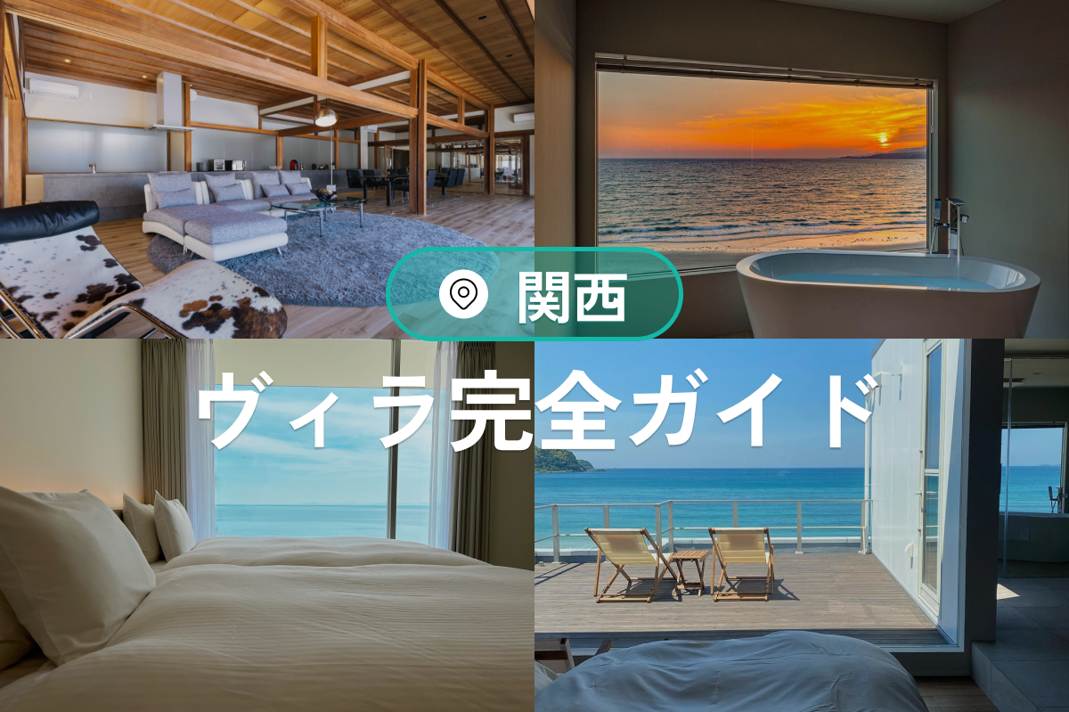 関西ヴィラ完全ガイド|淡路島・白浜で楽しむプライベートな宿泊体験