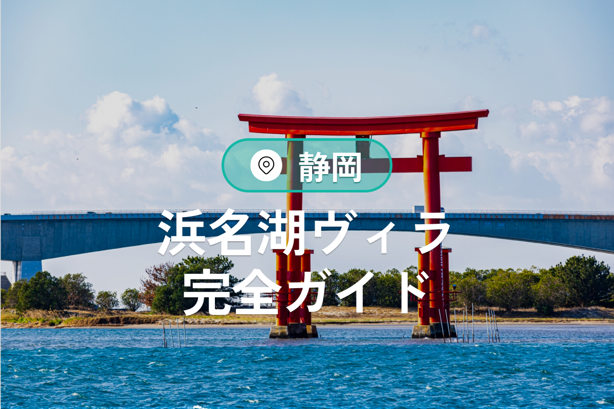 浜名湖ヴィラ完全ガイド|プライベート空間と絶景リゾート体験