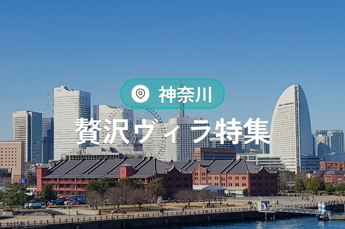 神奈川のヴィラ特集|高級リゾートやバーベキュー付きの貸切り宿