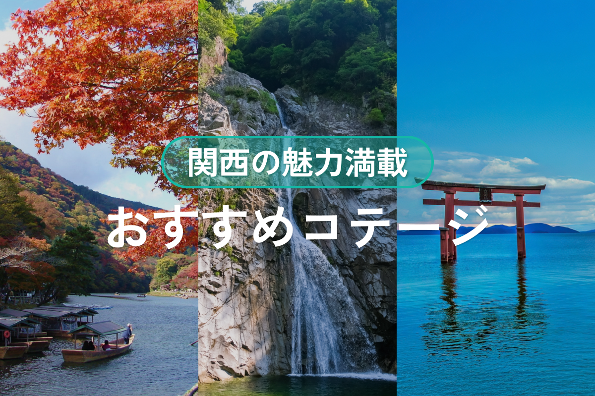 関西の魅力満載!おすすめコテージ特集