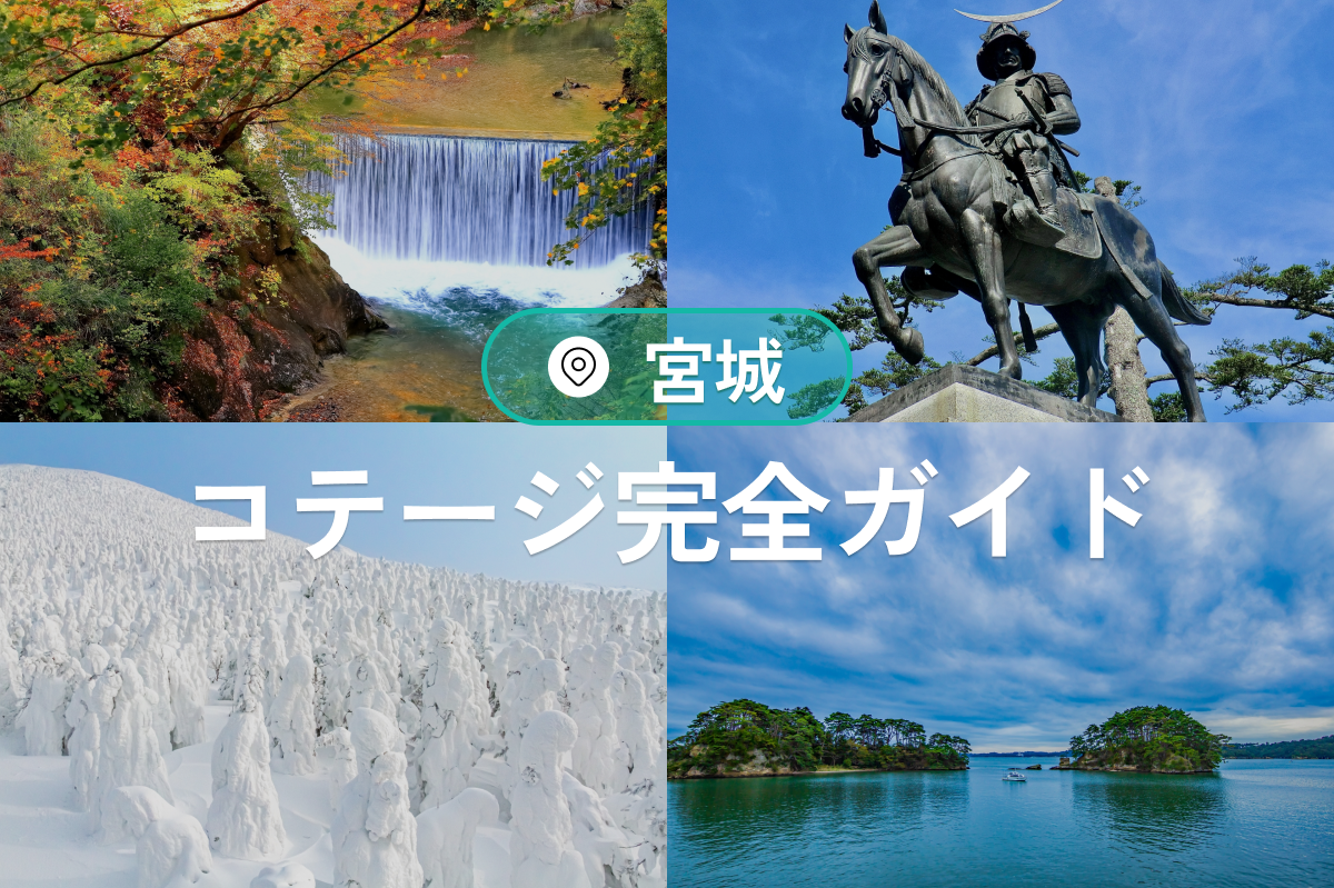 【宮城コテージ完全ガイド】海・山・温泉も!貸切&ペット旅