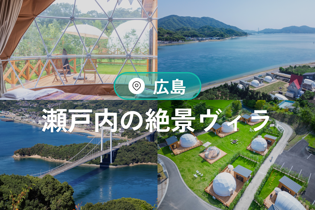 瀬戸内の絶景と癒しが広がる広島のヴィラ完全ガイド