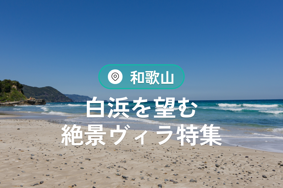 白浜で贅沢なひとときを過ごすヴィラ特集