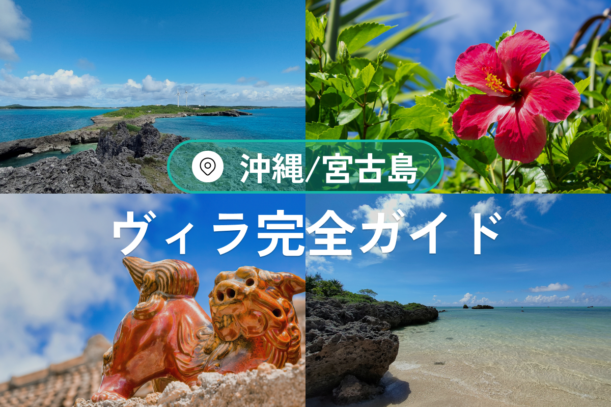 宮古島のヴィラ完全ガイド|高級・プール・海沿い宿泊施設ランキング