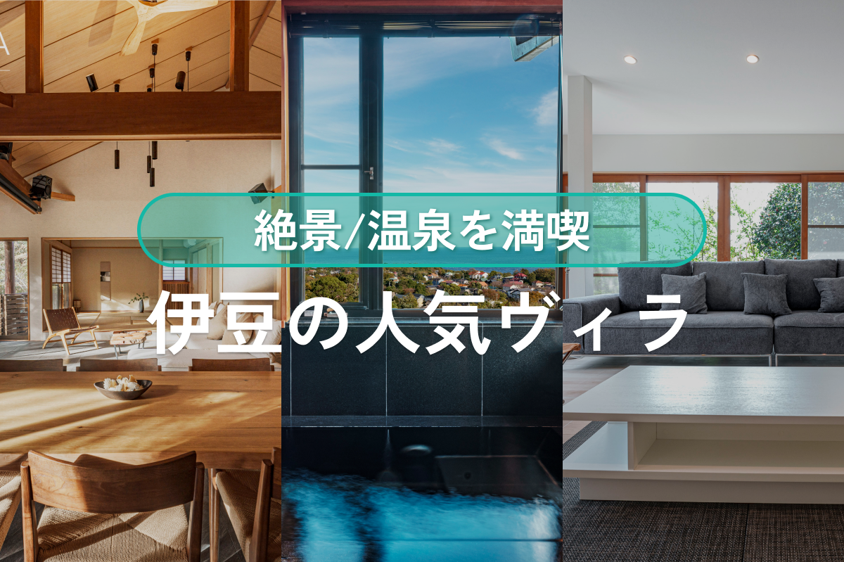 【絶景と温泉を満喫】伊豆の人気ヴィラ特集