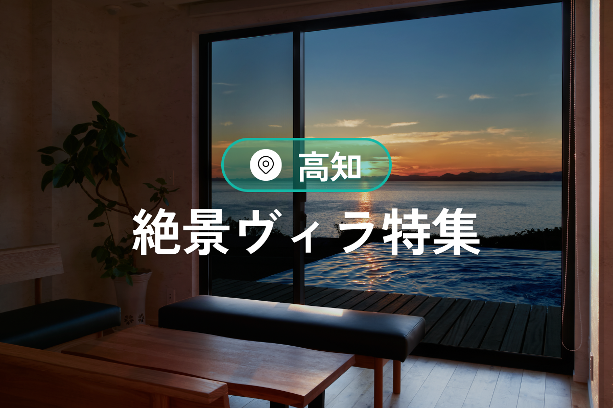 高知の絶景ヴィラ特集|貸切温泉&海風リゾート宿