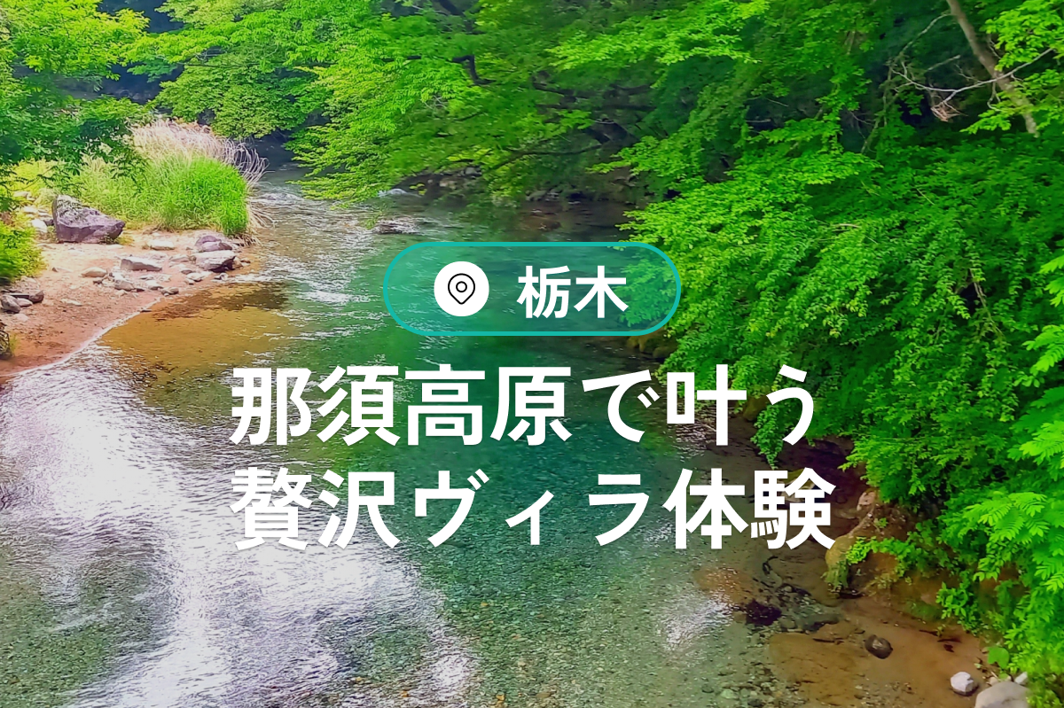 那須高原で叶える贅沢なヴィラ体験ガイド