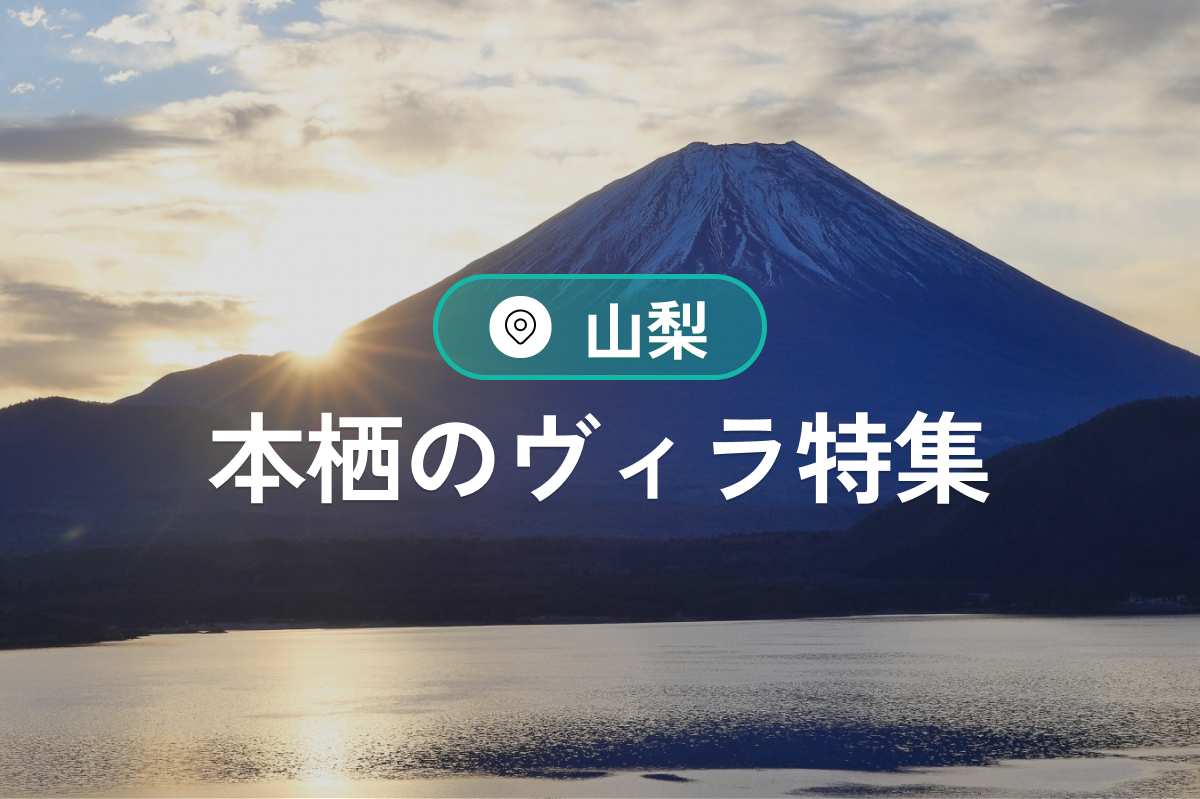本栖の自然と調和するヴィラ特集|温泉・食事・愛犬OKの宿泊完全ガイド