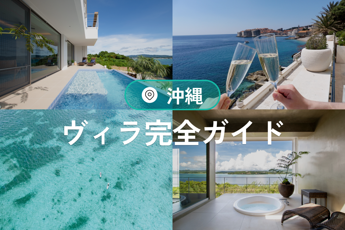 沖縄のヴィラ完全ガイド|プール付き・高級・子連れOKの人気宿泊施設特集