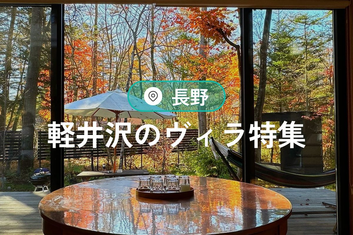 軽井沢のヴィラで味わう、究極の癒しと贅沢な時間