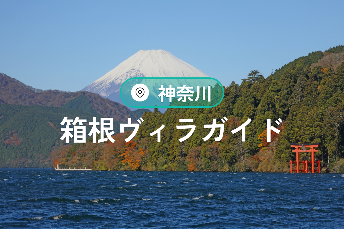 箱根ヴィラガイド|温泉・貸切・プール付きで楽しむ癒しの滞在