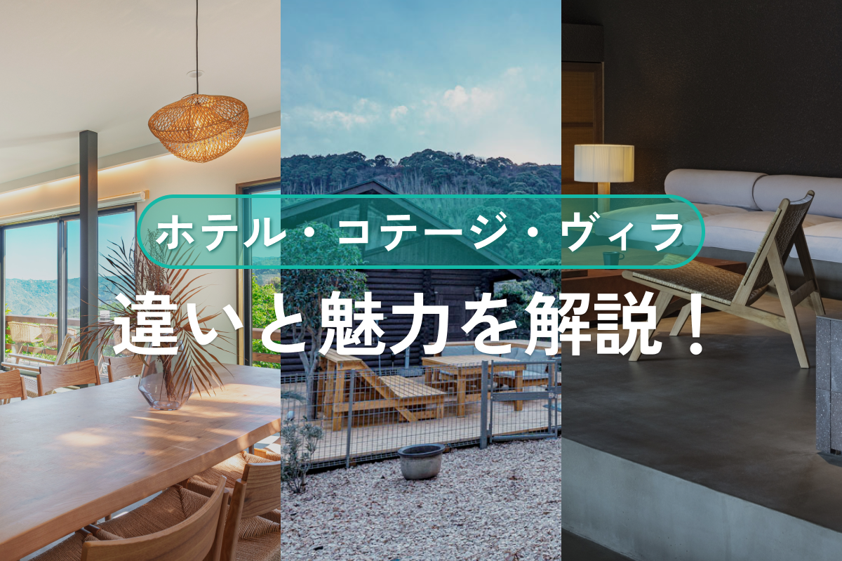 ヴィラとは?意味・特徴・ホテルやコテージとの違いと滞在体験の魅力