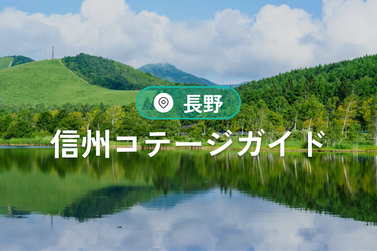 長野コテージガイド|信州で楽しむおしゃれBBQ・温泉・グランピング