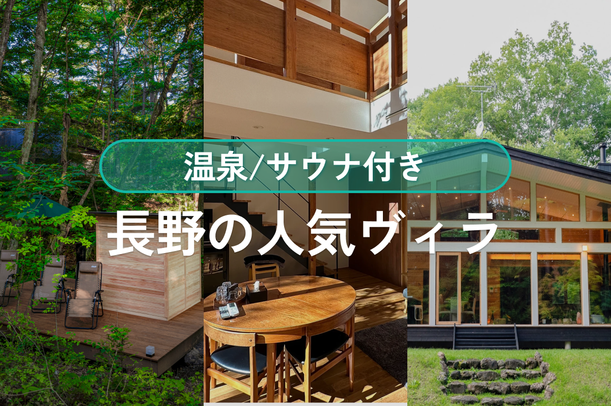 長野の人気ヴィラ特集|温泉・サウナ付き貸切宿を満喫