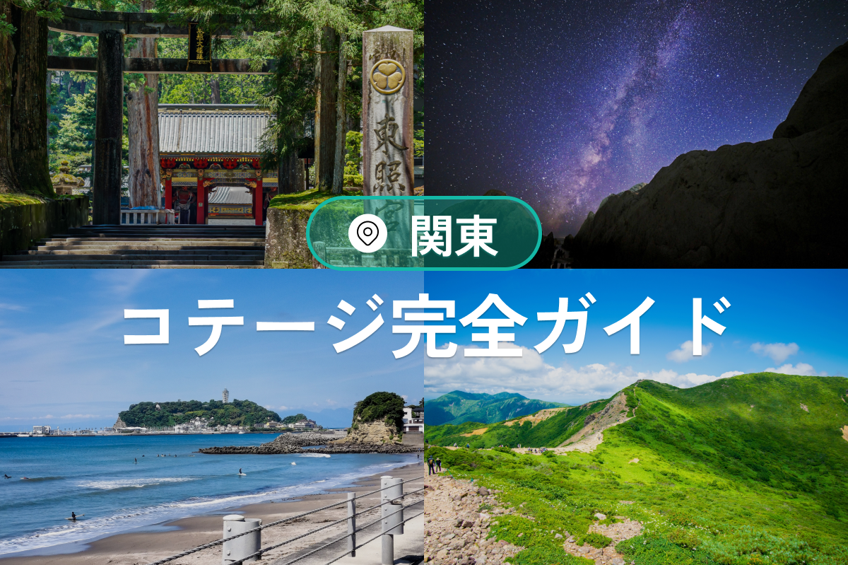 【関東コテージ完全ガイド】自然・温泉・バーベキューで癒しの宿泊体験