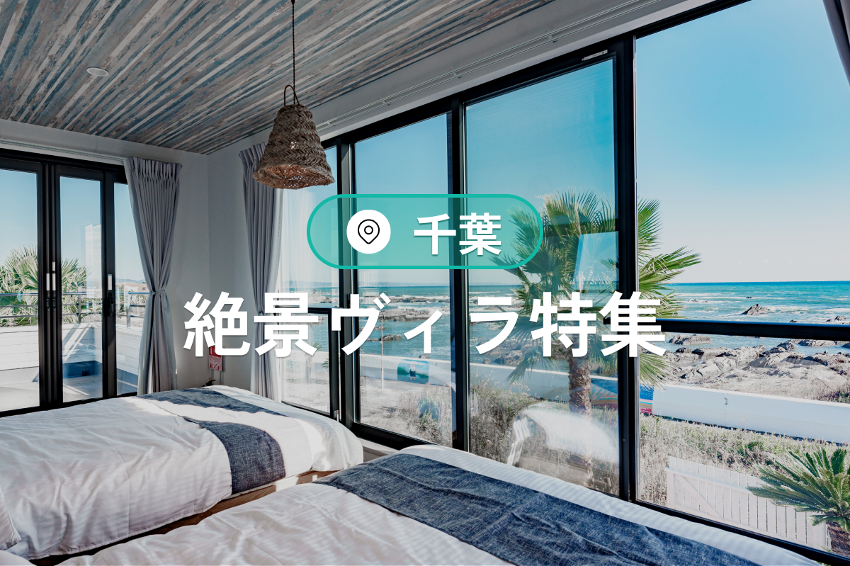 千葉の絶景ヴィラ特集2025|温泉・プール付き宿泊施設も紹介