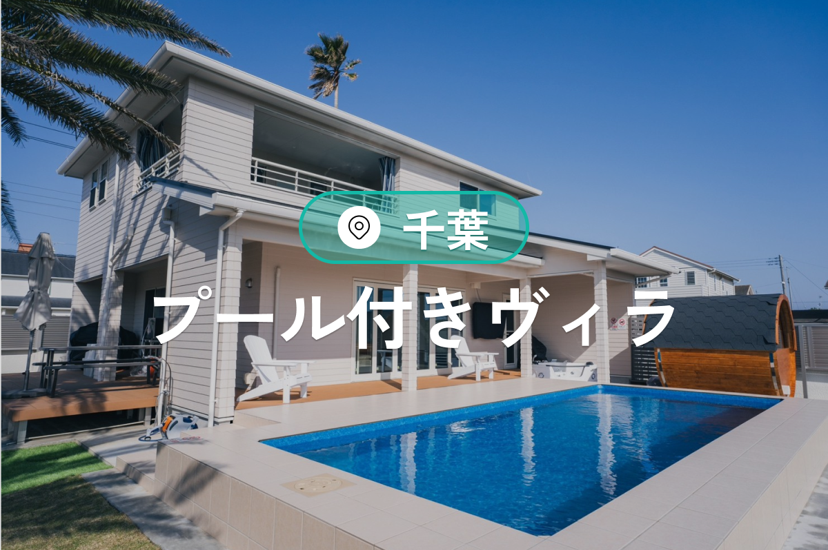 千葉県で泊まれるプール付きヴィラ特集