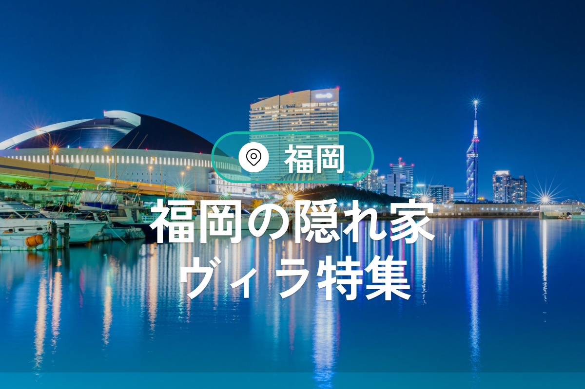 【福岡ヴィラ特集】絶景と快適さを兼ね備えた九州の隠れ家滞在ガイド