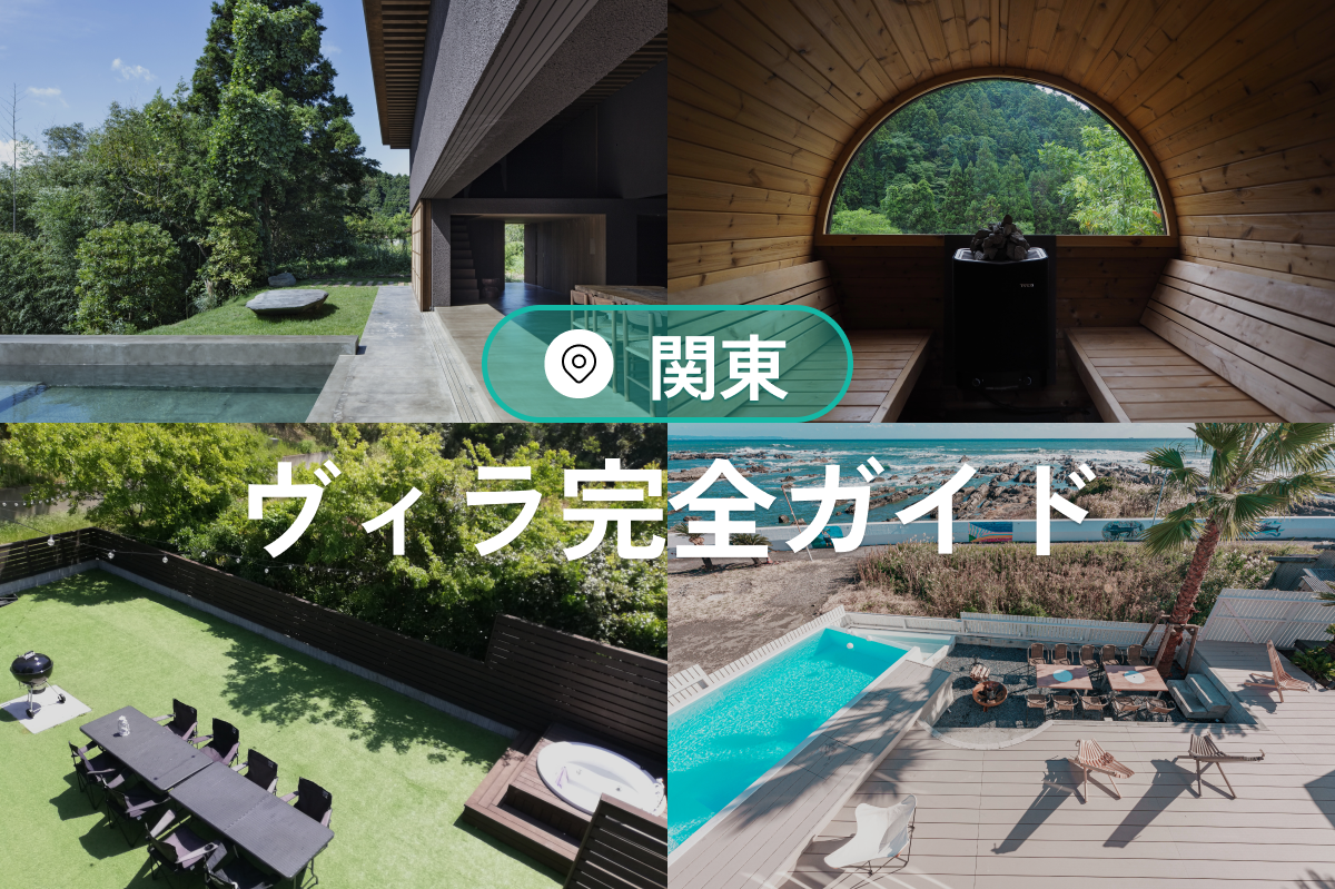関東のヴィラ完全ガイド|温泉・プール・家族旅行におすすめの宿泊施設特集