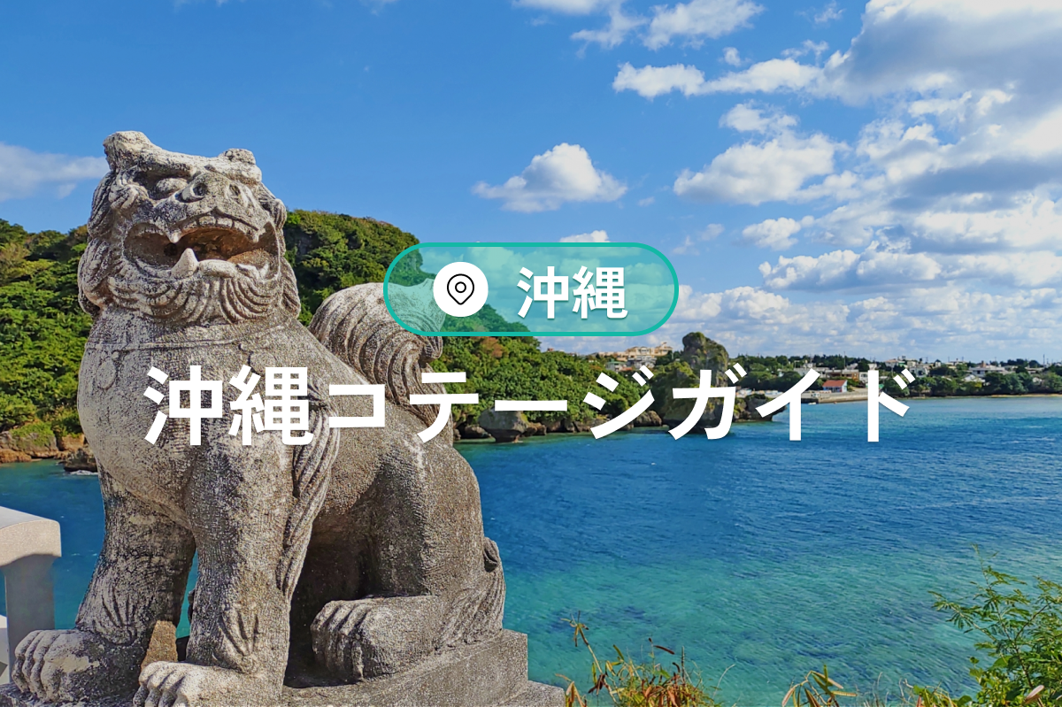 沖縄コテージガイド|子連れ〜大人数OKのおすすめ宿