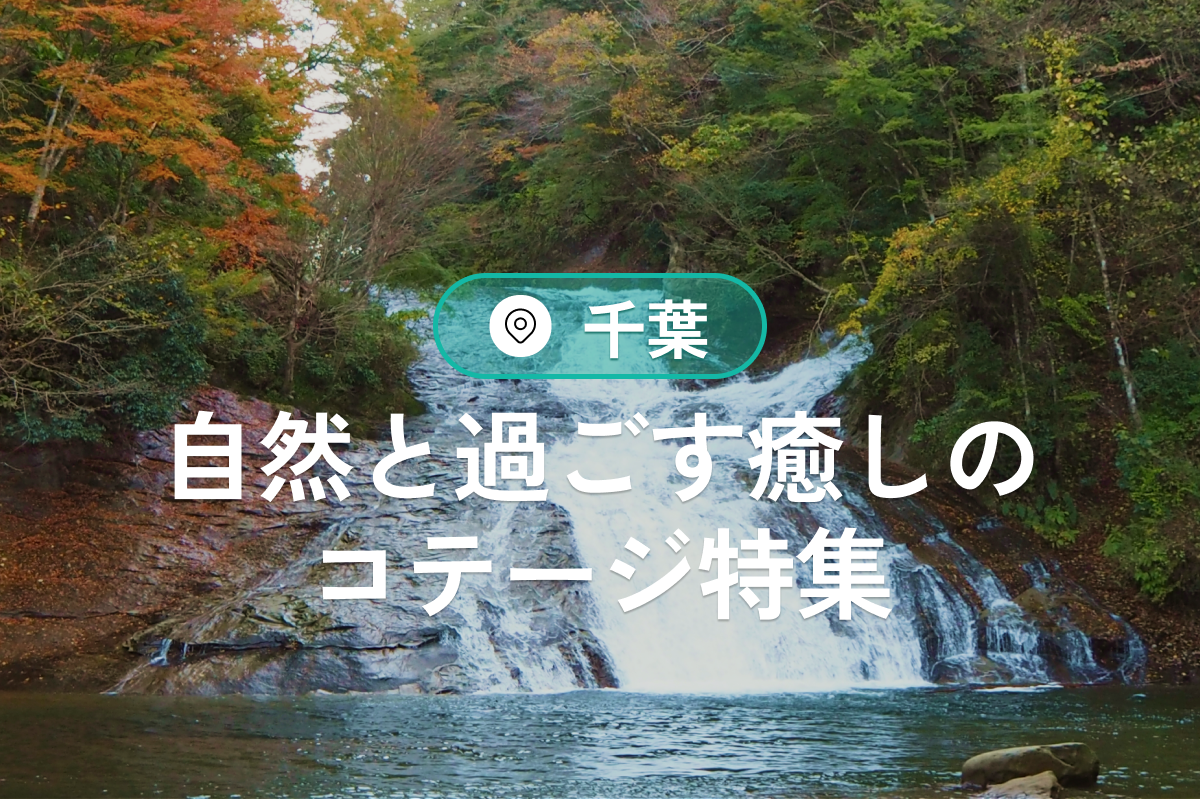 千葉の自然と過ごす癒しのコテージ特集