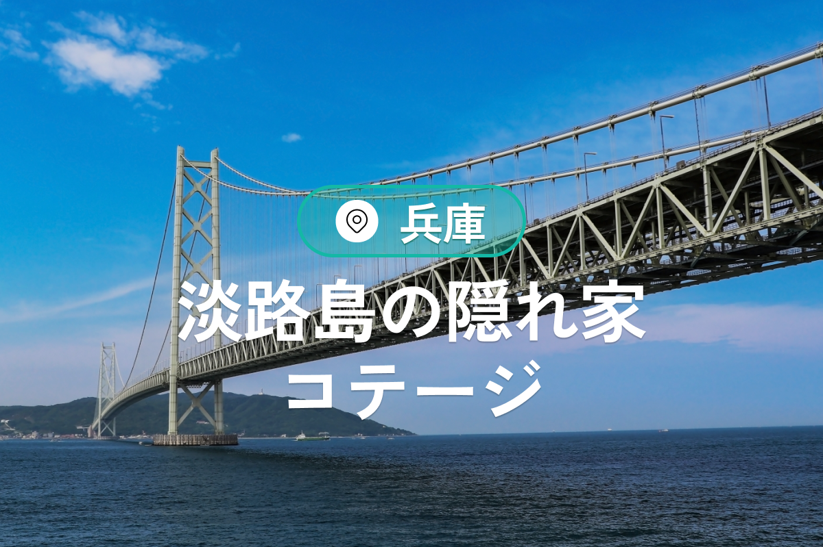 淡路島の隠れ家コテージで贅沢な休日を