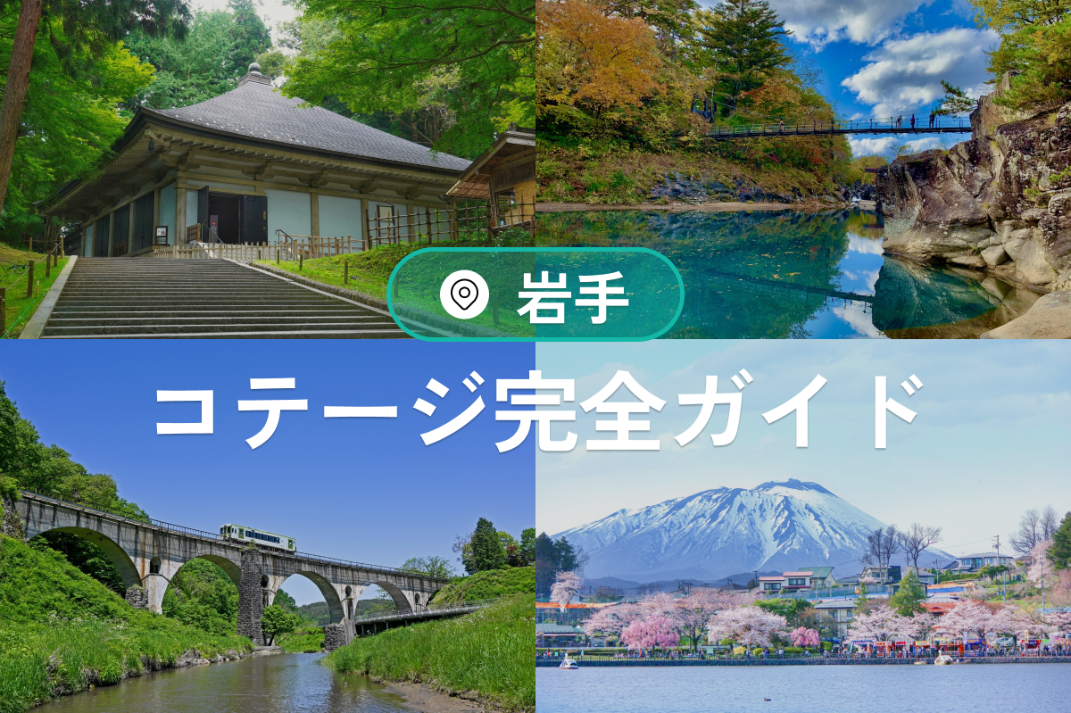 【岩手コテージ完全ガイド】森・海・温泉を楽しむ貸切アウトドア宿