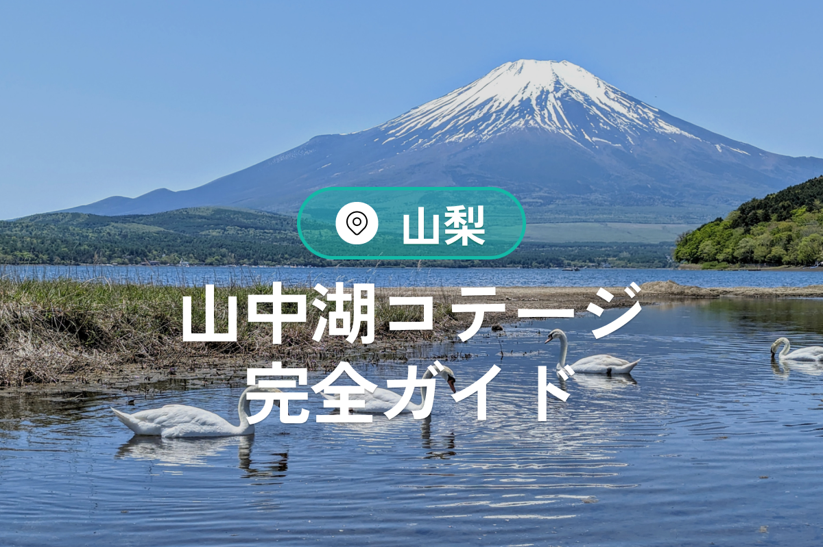 【山中湖コテージ完全ガイド】河口湖・富士山見渡す貸切&BBQ宿泊