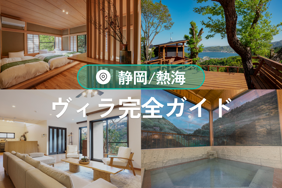 熱海のヴィラ完全ガイド|貸切・温泉・絶景を満喫
