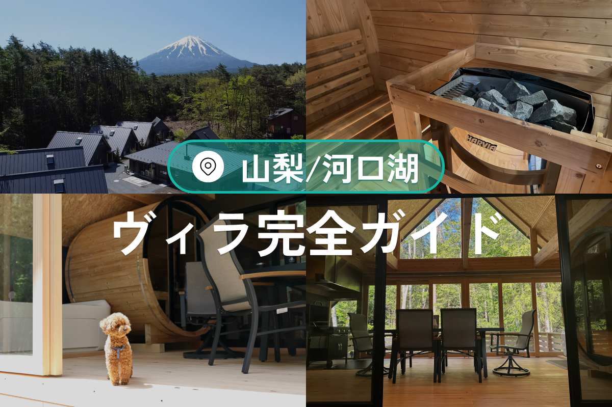 河口湖ヴィラ完全ガイド|富士山の麓で過ごす贅沢な休日