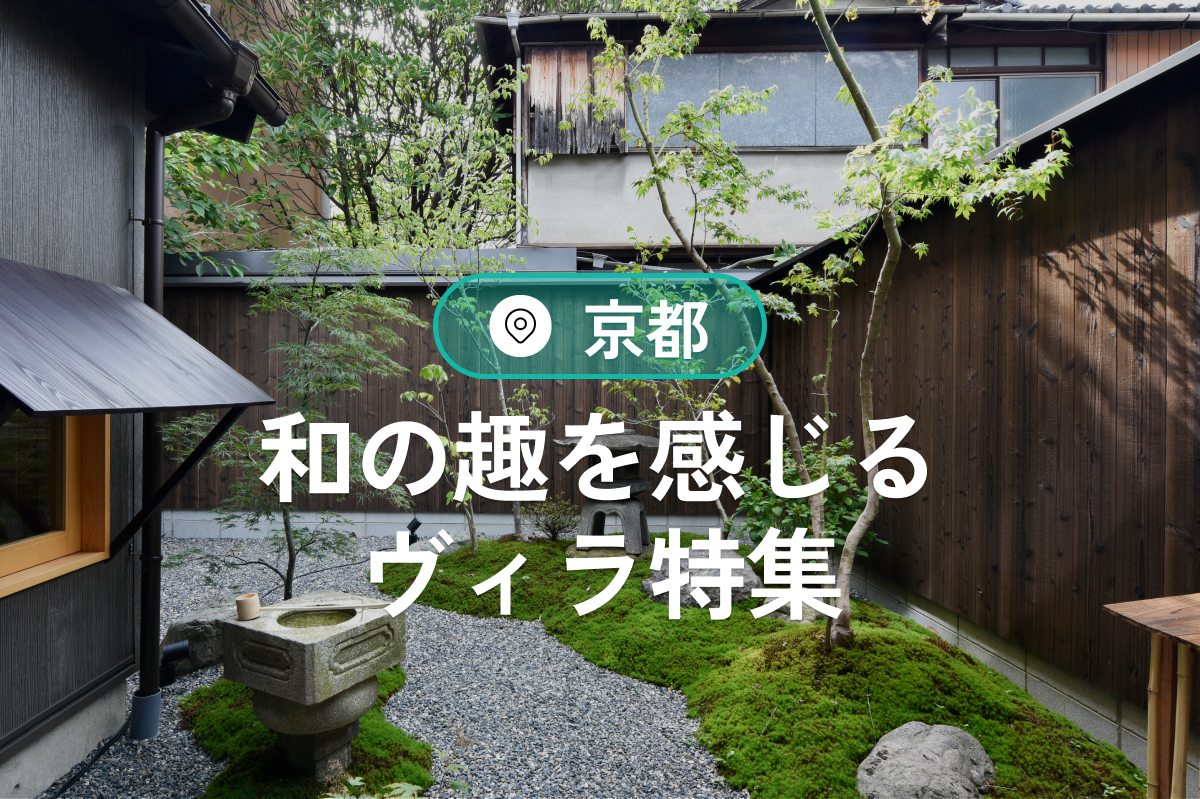 京都ヴィラガイド|町家・温泉・貸切で過ごす特別な旅