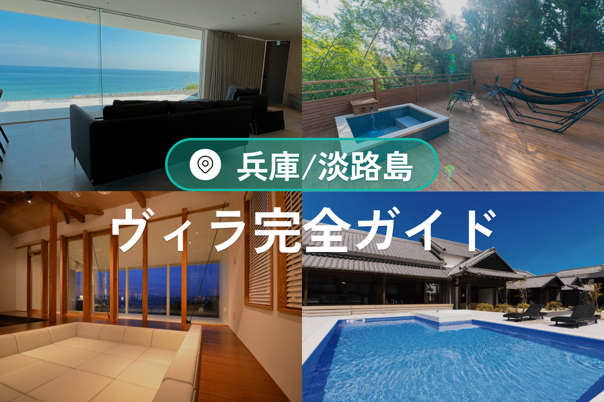 淡路島のヴィラ完全ガイド|絶景・温泉・プール付き宿泊施設まとめ